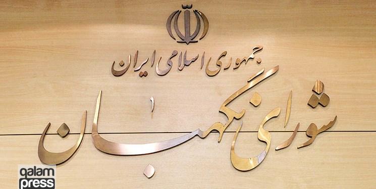 بیانیه شورای نگهبان: گزارشهای نادرست در نظریه نهایی شورای نگهبان درباره صلاحیتها موثر نبوده است