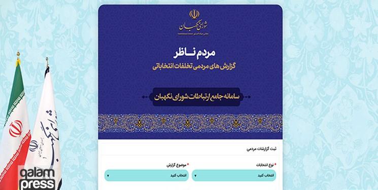 مردم میتوانند تخلفات انتخاباتی را از طریق سامانه «مردمناظر» گزارش دهند