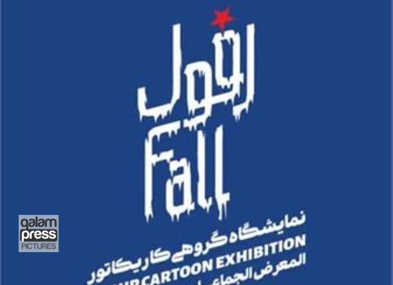 افتتاح نمایشگاه گروهی کاریکاتور «افول» در تبریز