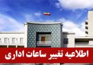 یک ساعت تأخیر در آغاز فعالیت ادارات و دستگاه‌های اجرایی استان در روز دوشنبه ۲۷ دی