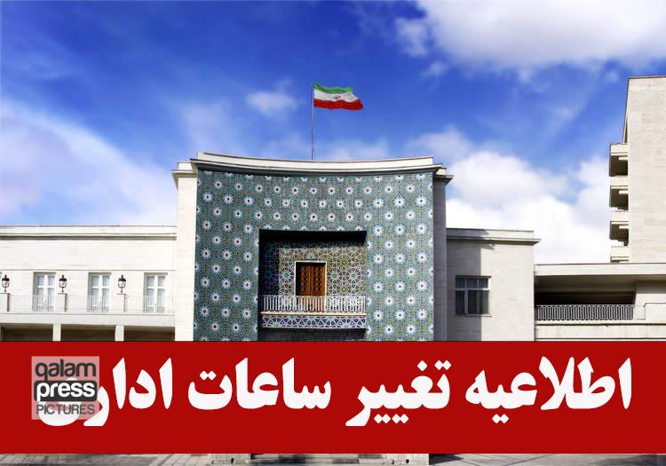 یک ساعت تأخیر در آغاز فعالیت ادارات و دستگاههای اجرایی استان در روز دوشنبه ۲۷ دی
