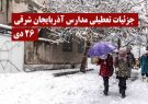 برف مدارس آذربایجان را تعطیل کرد + جزئیات