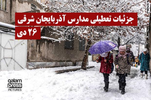 برف مدارس آذربایجان را تعطیل کرد + جزئیات