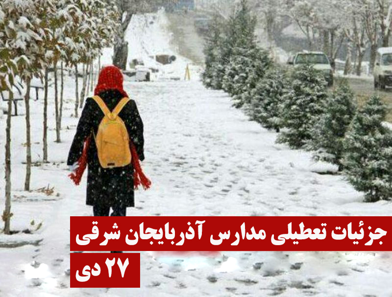 تداوم تعطیلی مدارس آذربایجان شرقی به دنبال بارش برف و برودت هوا / در حال تکمیل