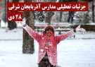 تعطیلی مدارس آذربایجان‌شرقی برای سومین روز متوالی/ در حال به روز سانی