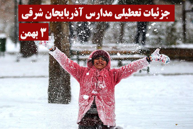 مدارس کدام مناطق سوم بهمن تعطیل است