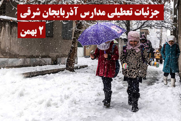 جزئیات تعطیلی مدارس در دوم بهمن