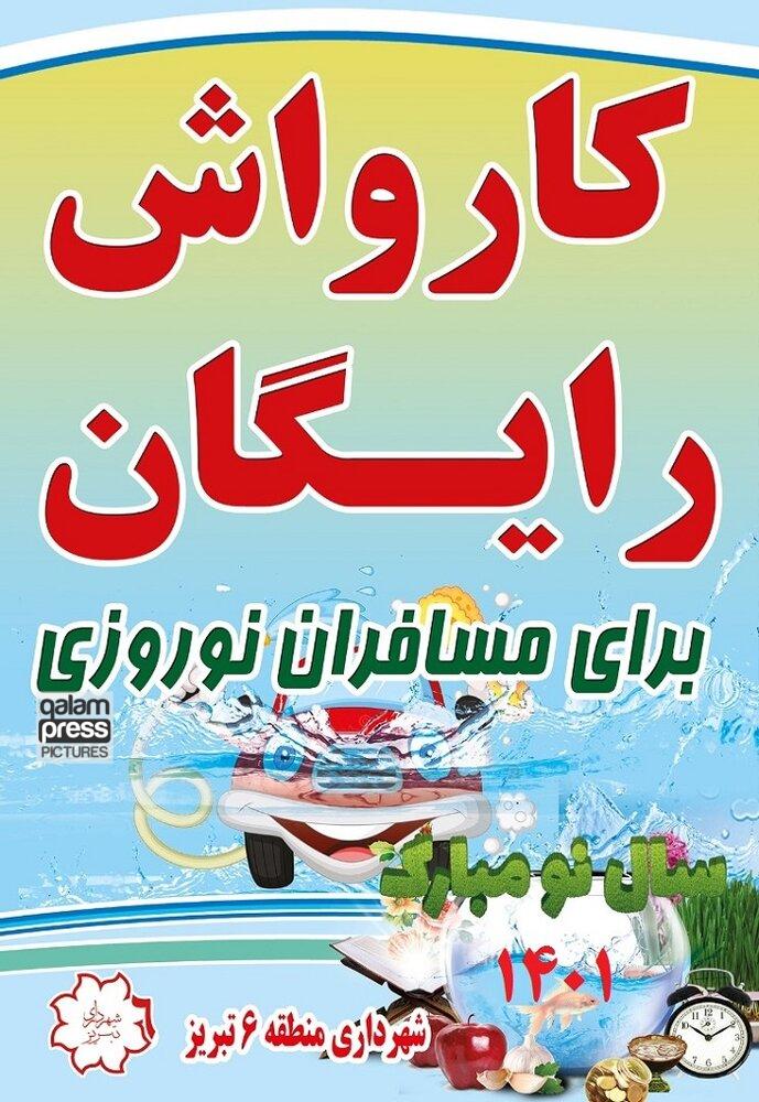 ارایه خدمات کارواش رایگان به خودروهای میهمانان نوروزی در ورودی شمالغرب تبریز