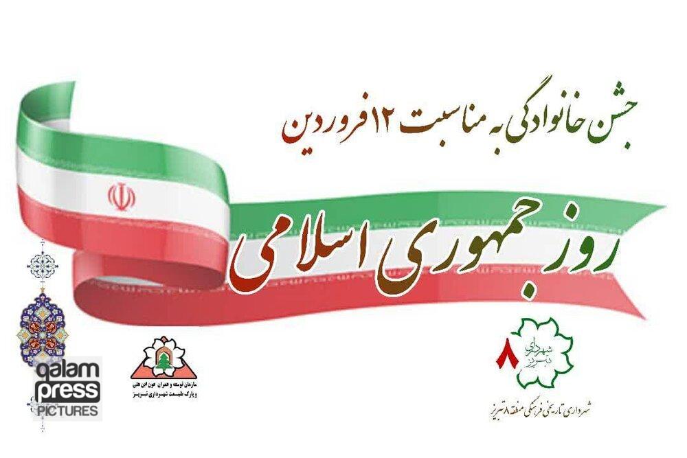 اجرای جشن بزرگ خانوادگی به مناسبت روز جمهوری اسلامی