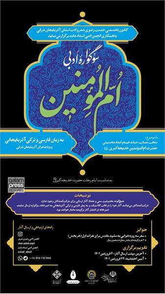 سوگواره ادبی "امالمومنین" در تبریز برگزار میشود