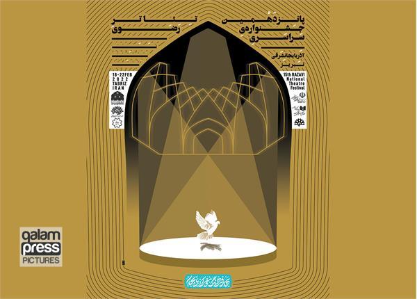 اعلام اسامی نمایشهای راه یافته به بخش مسابقه پانزدهمین جشنواره سراسری تئاتر رضوی