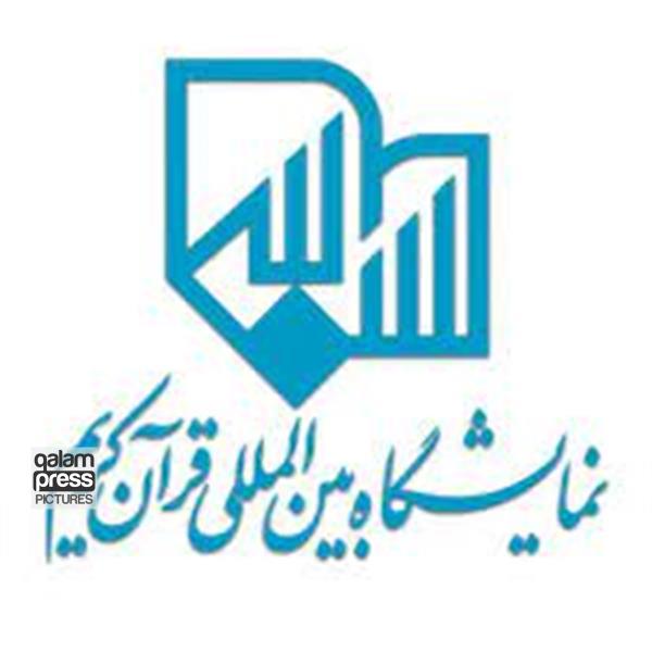 فراخوان ثبت نام از ناشران فرهنگی در بیست و نهمین نمایشگاه بین المللی قرآن کریم