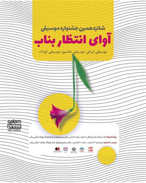 شانزدهمین جشنواره آوای انتظار بناب برگزار می شود