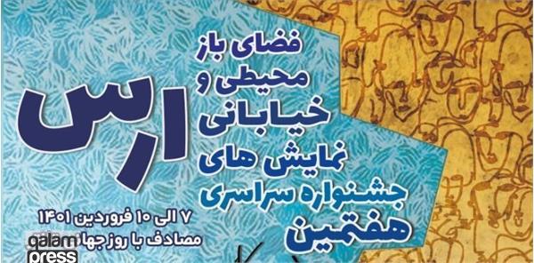 هفتمین جشنواره سراسری تئاتر خیابانی ارس آغاز شد
