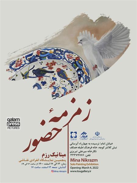 «زمزمۀ حضور»: نمایشگاه آثار نقاشی مینا نیکرزم در تبریز برگزار میشود