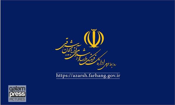 کسب رتبه اول روابط عمومی اداره کل فرهنگ و ارشاد اسلامی آذربایجانشرقی