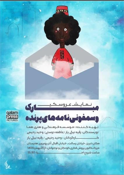نمایش «مبارک و سمفونی نامه های پرنده» به کارگردانی یکی از هنرآموزان هنرستان میرک به روی صحنه رفت