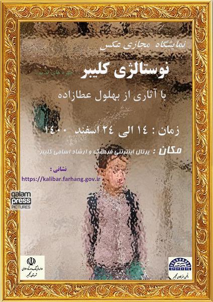 نمایشگاه مجازی عکس «نوستالژی کلیبر» باآثاری از بهلول عطازاده