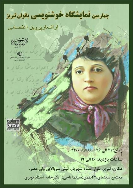 چهارمین نمایشگاه خوشنویسی بانوان تبریز از اشعار پروین اعتصامی آغاز به کار کرد