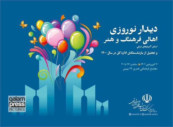 دیدار نوروزی اهالی فرهنگ و هنر آذربایجانشرقی