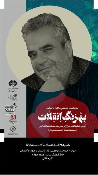 آیین نکوداشت زندهیاد "مجید دلدوزی" در تبریز برگزار میشود