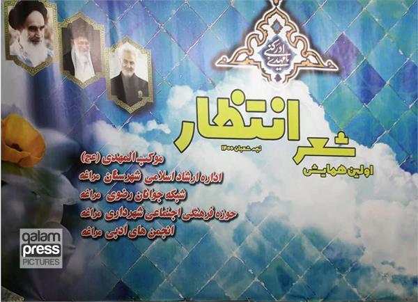 اولین همایش شعر «انتظار» در مراغه برگزار شد