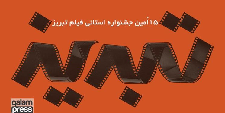 پانزدهمین دوره جشنواره فیلم تبریز  برگزار می‌شود