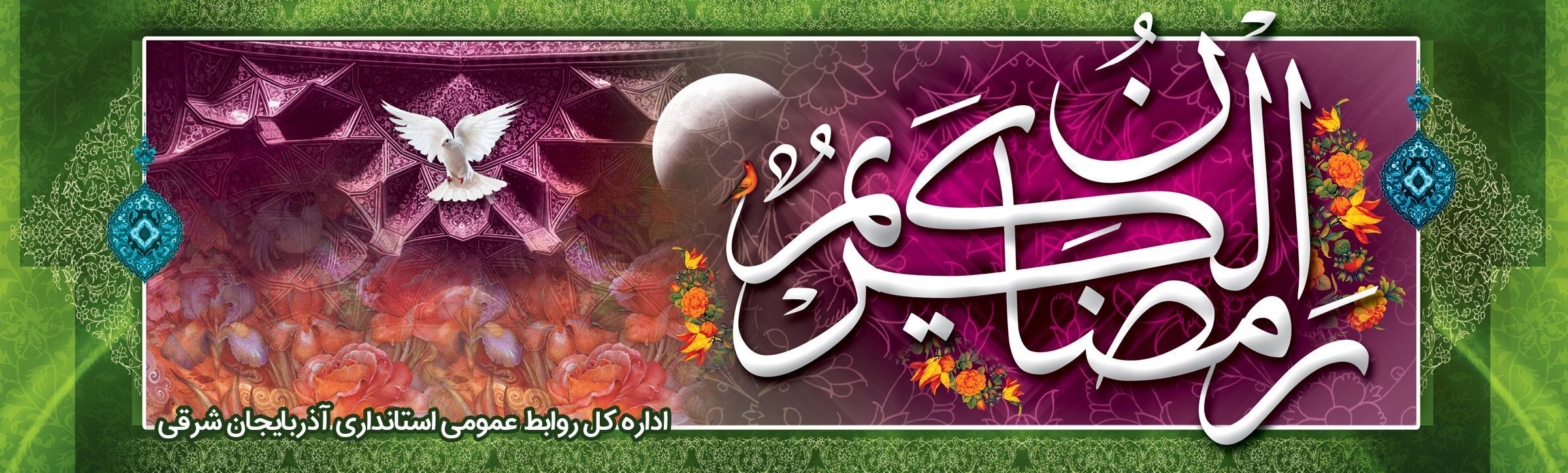 رمضان؛ ماه میهمانی خدا مبارک باد