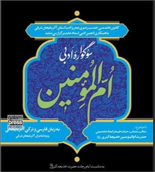 نفرات برتر سوگواره ادبی "امالمومنین" معرفی میشوند
