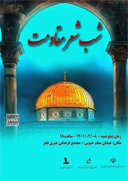 شب شعر مقاومت در شهرستان میانه برگزار میشود