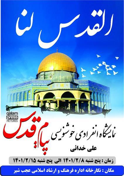 برگزاری نمایشگاه خوشنویسی در عجب شیر