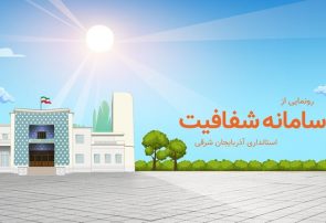 سامانه شفافیت استانداری آذربایجان‌شرقی رونمایی شد