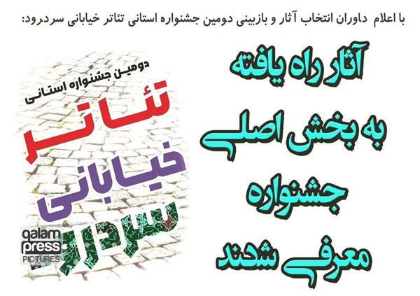 برنامه اجراهای جشنواره تئاتر خیابانی سردرود منتشر شد
