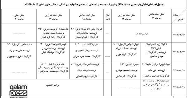 جدول اجراهای نمایش پانزدهمین جشنواره تئاتر رضوی منتشر شد