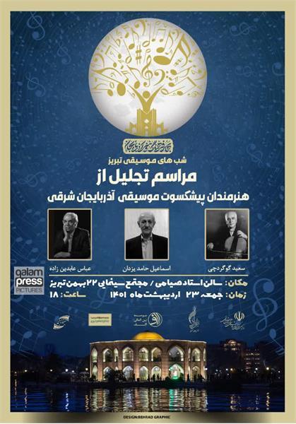 تجلیل از سه هنرمند پیشکسوت موسیقی استان همزمان با شبهای موسیقی تبریز