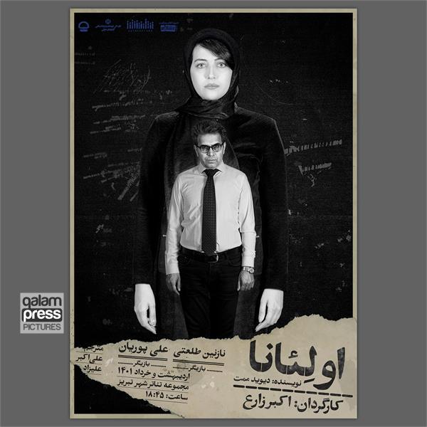 نمایش «اولئانا» با هنرنمایی اساتید هنرستان هنرهای زیبای میرک تبریز به روی صحنه رفت