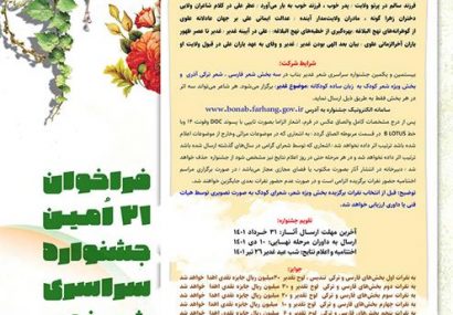 فراخوان بیست و یکمین جشنواره سراسری شعر غدیر بناب منتشر شد