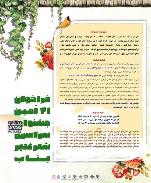 فراخوان بیست و یکمین جشنواره سراسری شعر غدیر بناب منتشر شد