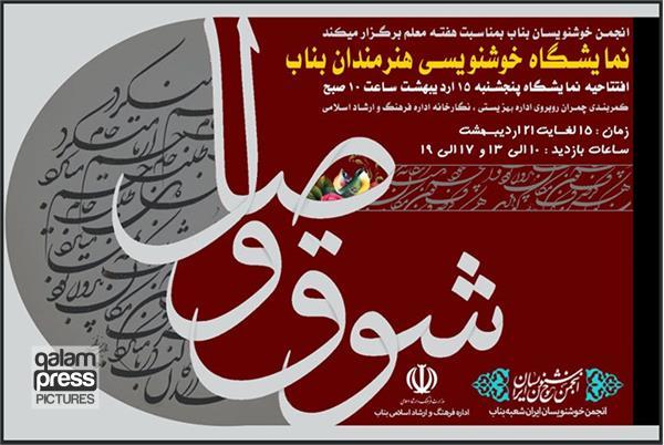 نمایشگاه خوشنویسی "شوق وصال" در بناب