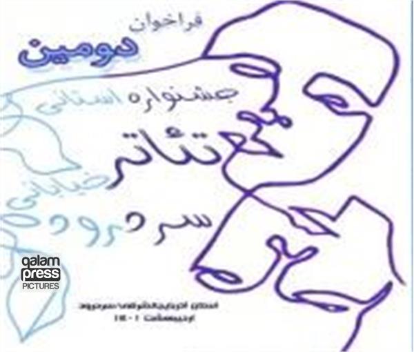 آثار راه یافته به دومین جشنواره استانی تئاتر خیابانی سردرود معرفی شدند