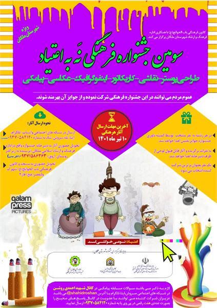 برگزاری سومین جشنواره فرهنگی و هنری نه به اعتیاد