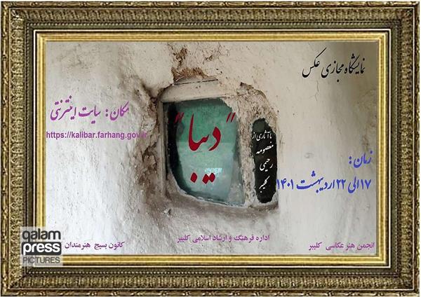 نمایشگاه مجازی عکس «دیبا »در کلیبر برگزار شد