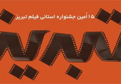 تمدید مهلت ارسال اثر به پانزدهمین جشنواره فیلم تبریز