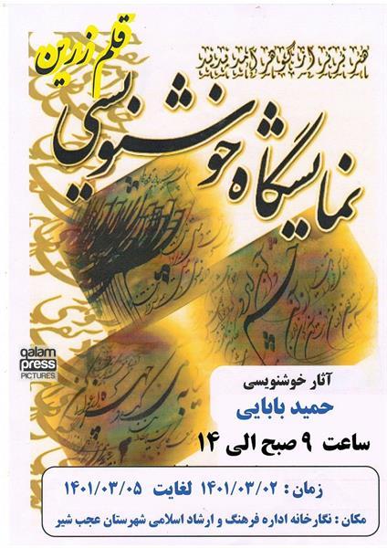برگزاری نمایشگاه خوشنویسی در شهرستان عجب شیر