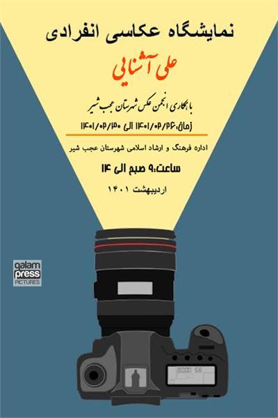 برگزاری نمایشگاه عکس در عجبشیر
