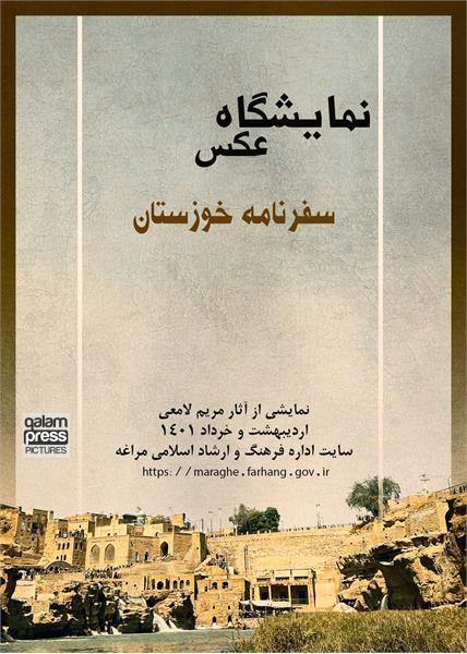 برپایی نمایشگاه عکس « سفرنامه خوزستان » در مراغه