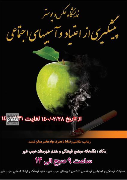 برگزاری نمایشگاه عکس و پوستر پیشگیری از اعتیاد و آسیب های اجتماعی در عجب شیر