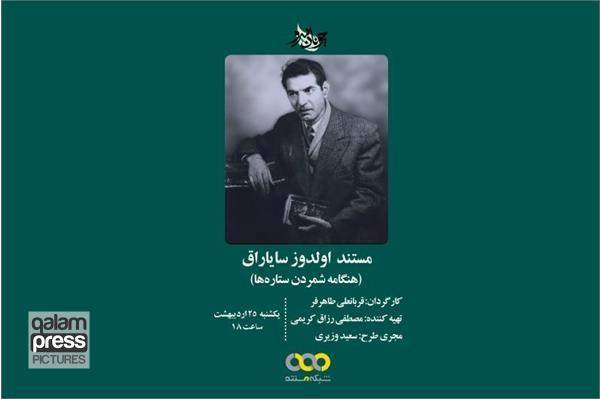 ناگفته های شهریار در قاب شبکه مستند