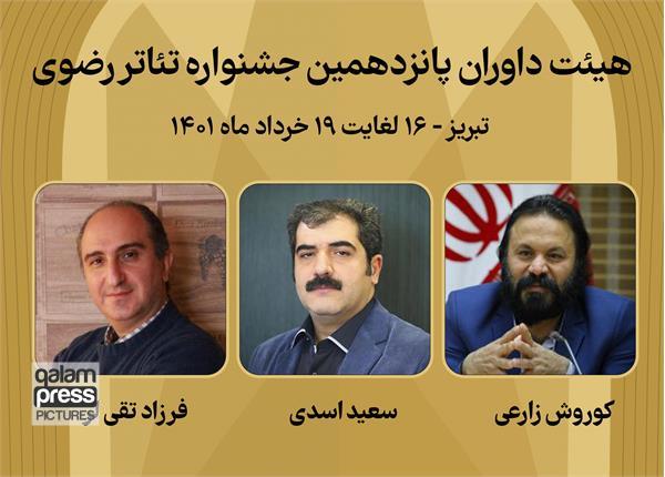 معرفی هیات داوران پانزدهمین جشنواره سراسری تئاتر رضوی