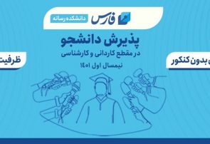 خبرگزاری فارس بدون کنکور دانشجو می‌پذیرد